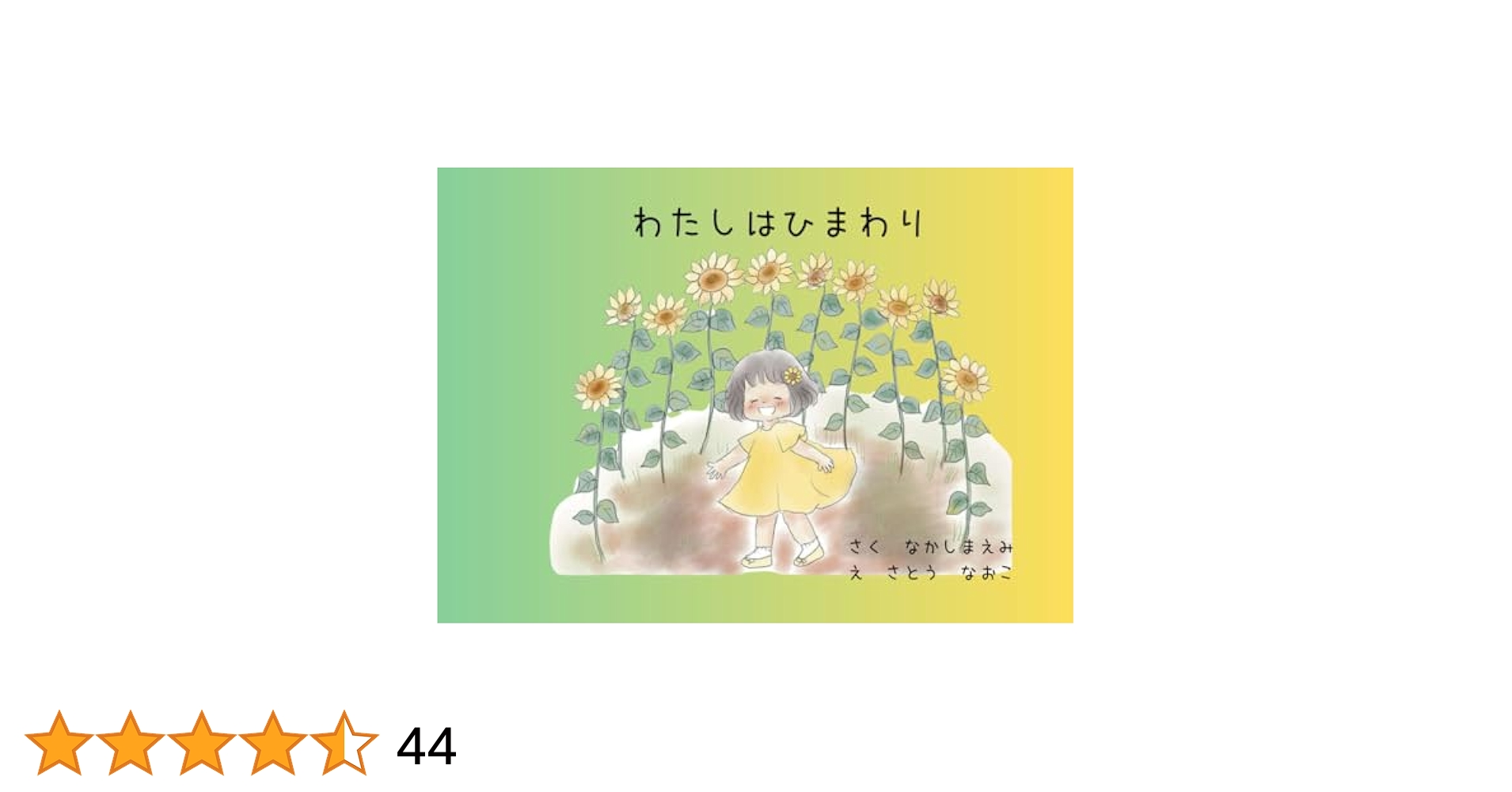 わたしは ひまわり | なかしま えみこ, さとう なおこ, CHIHARU